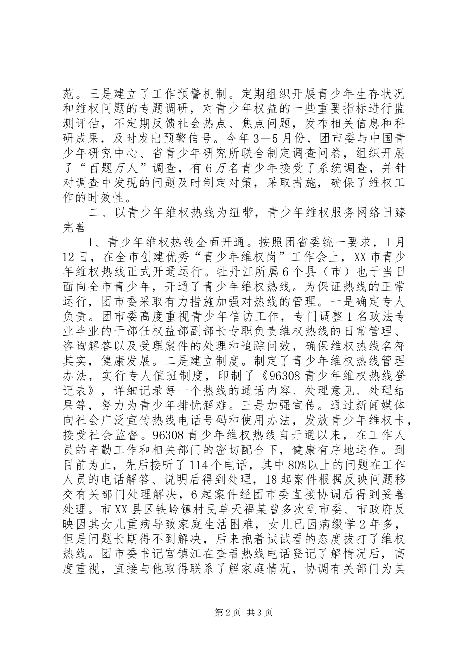 关于开展青少年维权工作的情况汇报_第2页