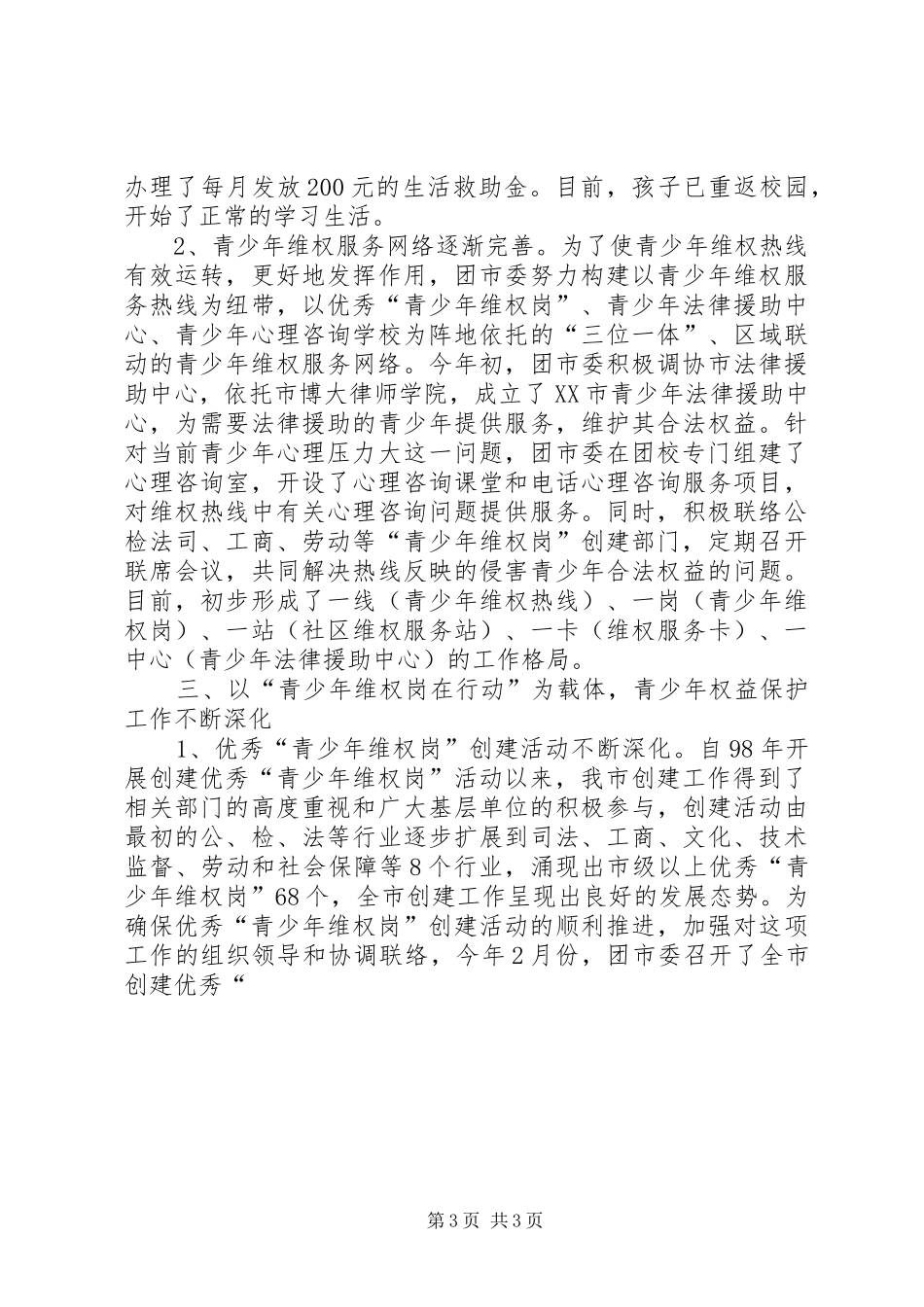 关于开展青少年维权工作的情况汇报_第3页