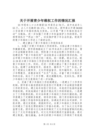 关于开展青少年维权工作的情况汇报