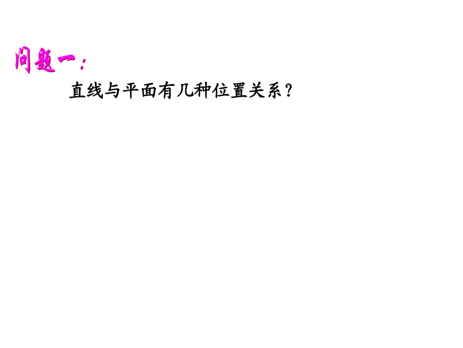 直线与平面平行的判定_第1页