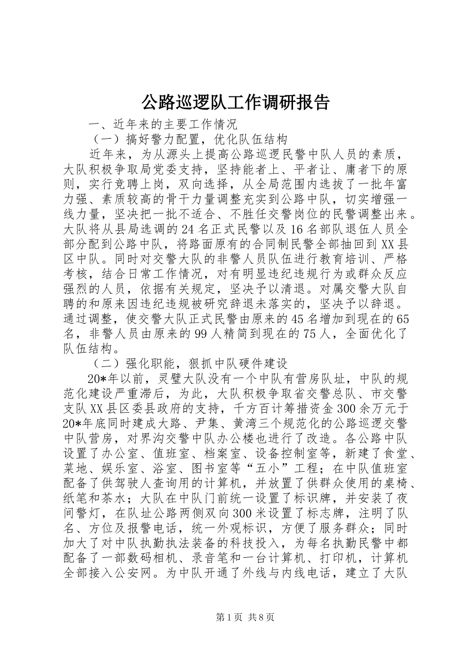 公路巡逻队工作调研报告_第1页