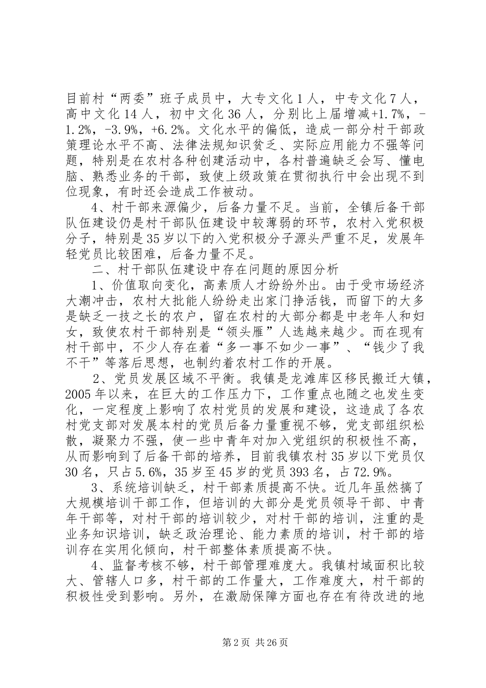 关于村干部队伍建设的调研报告_第2页