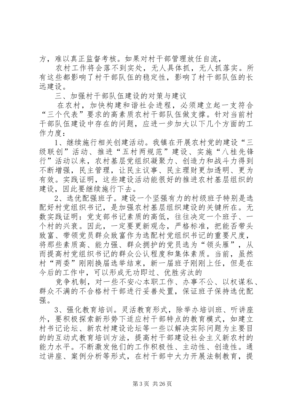关于村干部队伍建设的调研报告_第3页