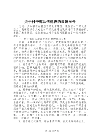 关于村干部队伍建设的调研报告