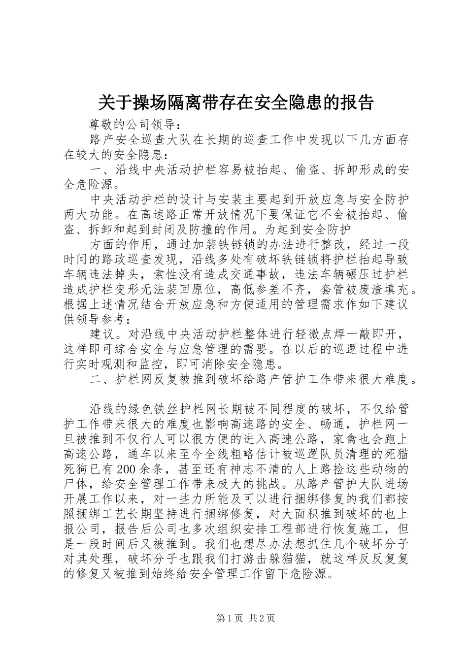 关于操场隔离带存在安全隐患的报告_第1页