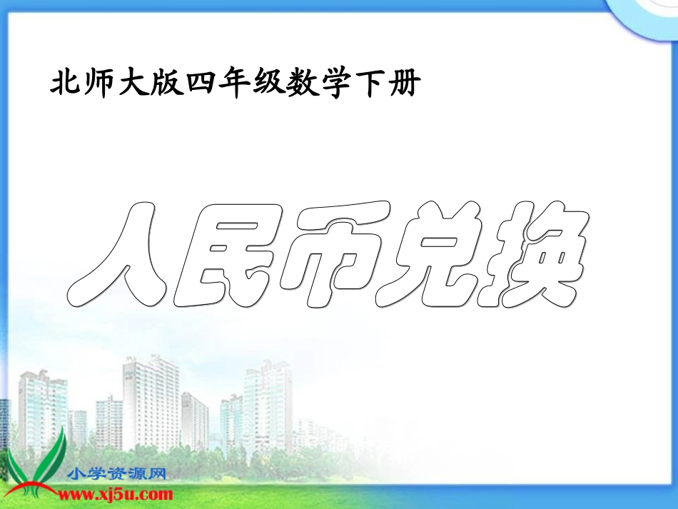 北师大版数学四年级下册《人民币兑换》课件_第1页