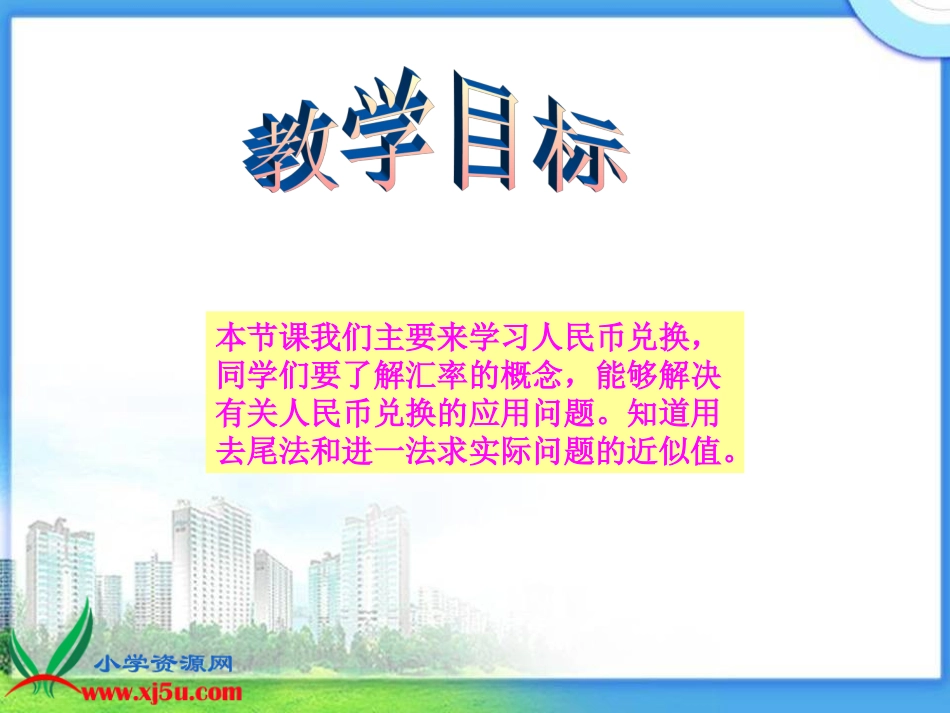 北师大版数学四年级下册《人民币兑换》课件_第2页