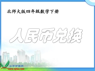 北师大版数学四年级下册《人民币兑换》课件