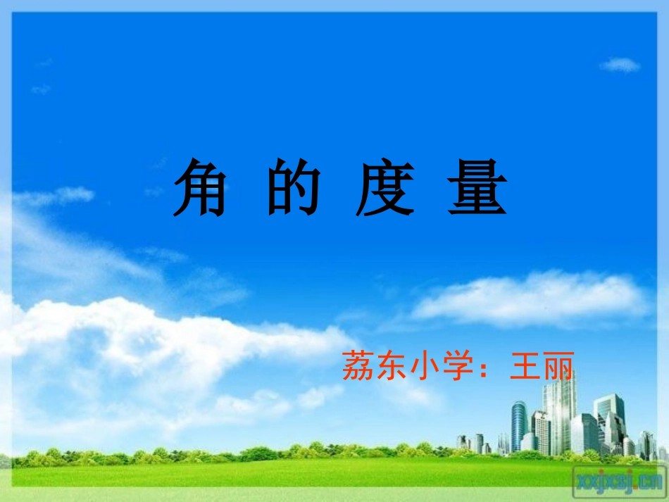 角的度量 (3)_第1页