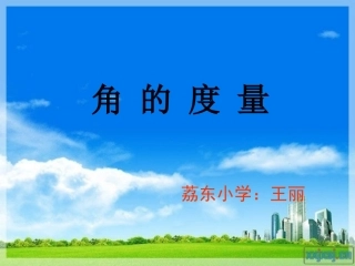 角的度量 (3)