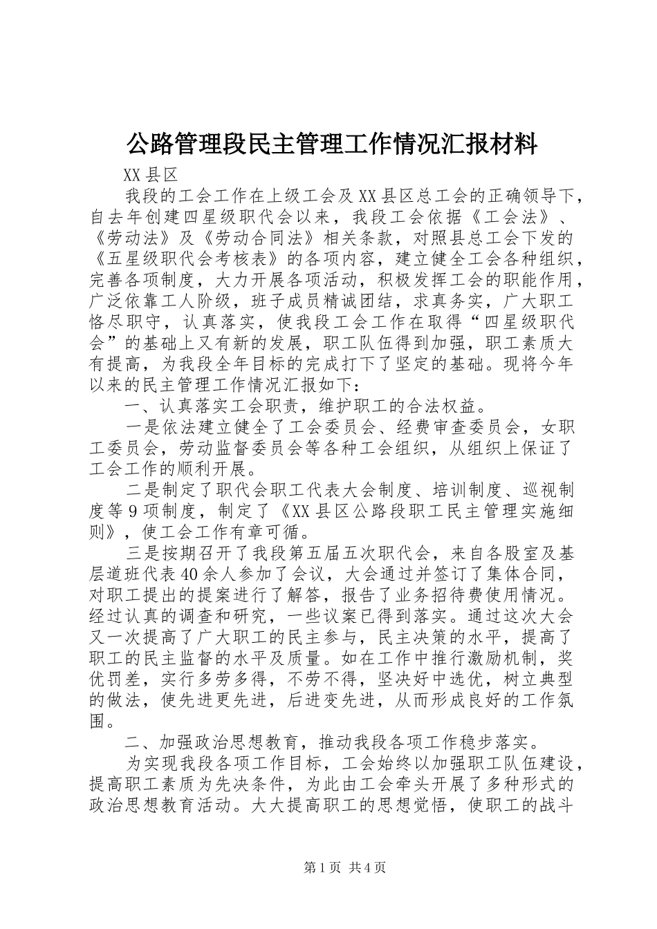 公路管理段民主管理工作情况汇报材料_第1页