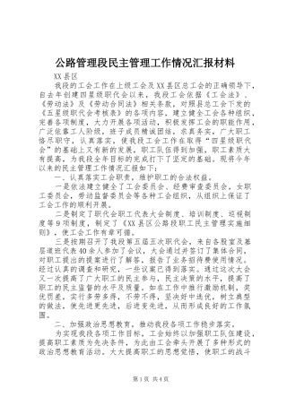 公路管理段民主管理工作情况汇报材料