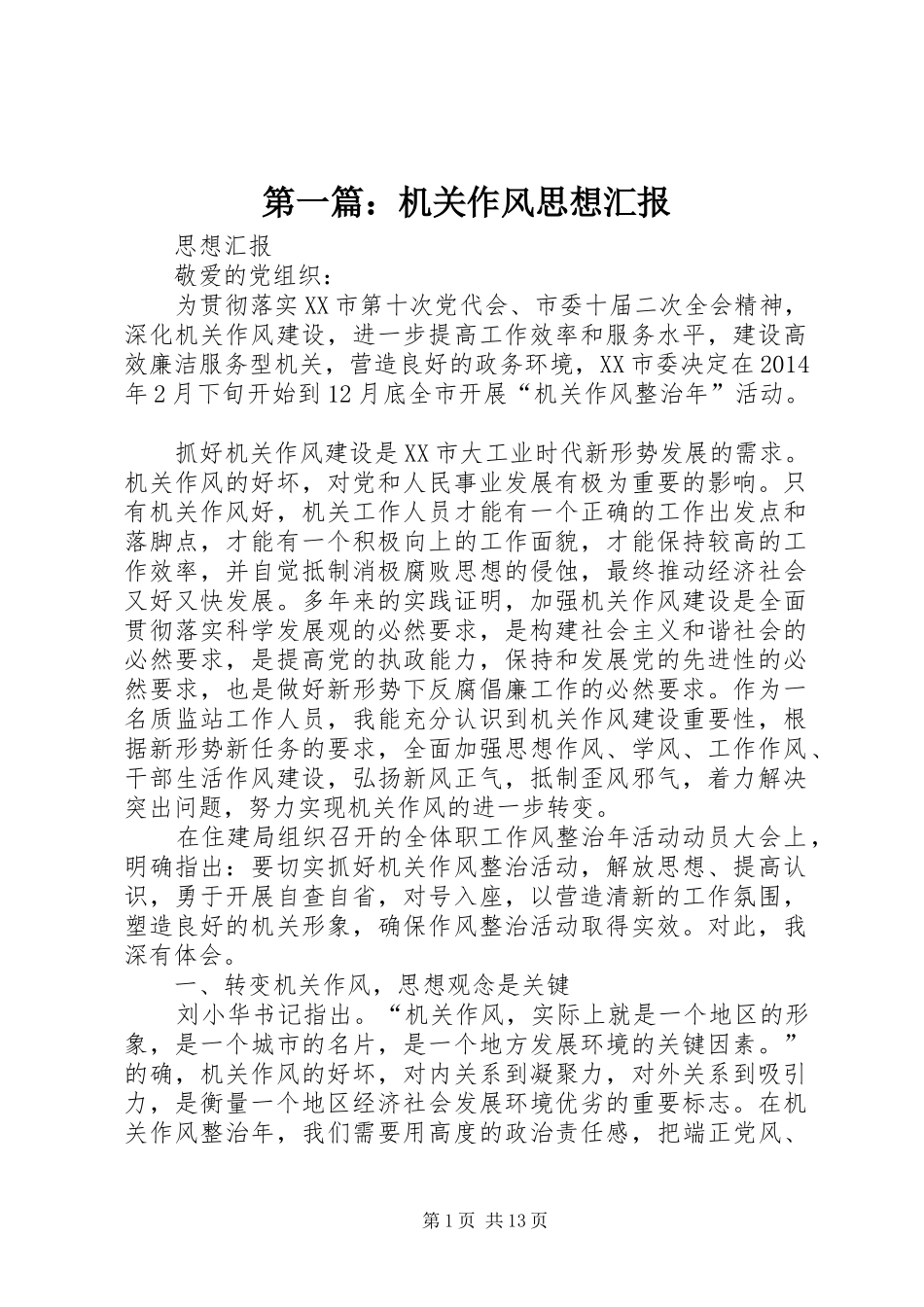 第一篇：机关作风思想汇报_第1页