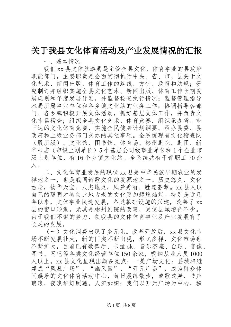 关于我县文化体育活动及产业发展情况的汇报_第1页