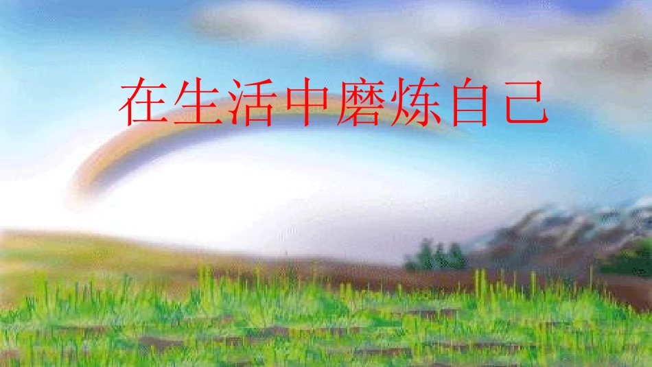 在生活中磨练自己2_第3页