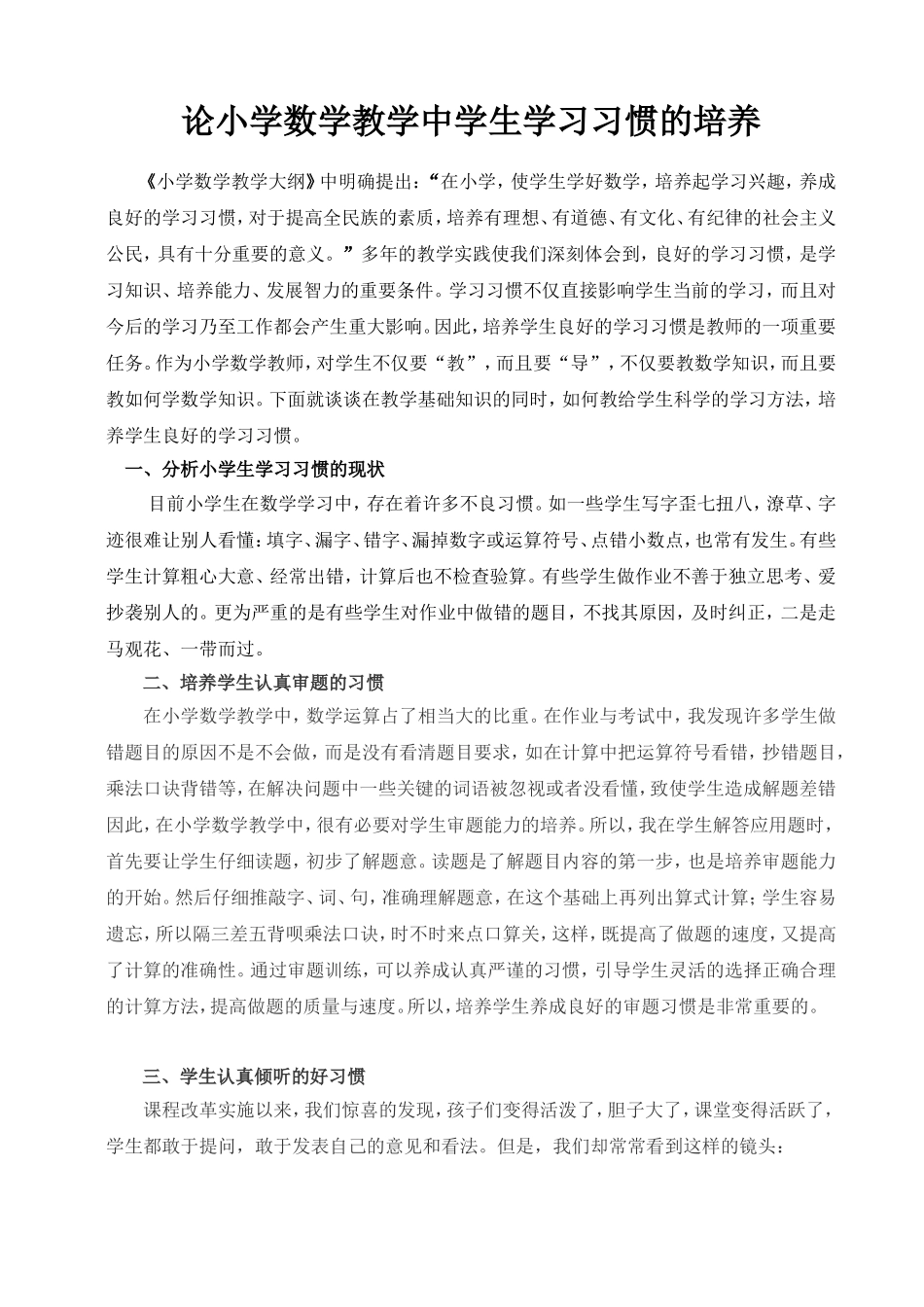论小学数学教学中学生学习习惯的培养_第1页