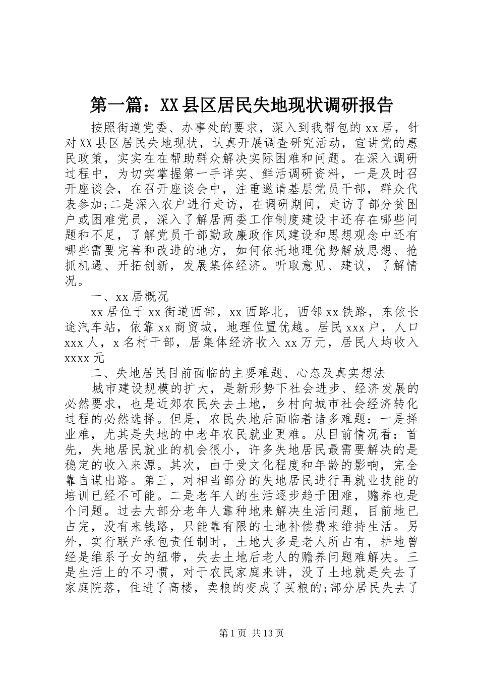 第一篇：XX县区居民失地现状调研报告_第1页