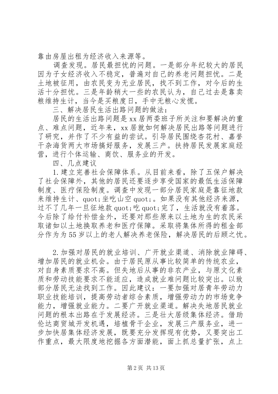 第一篇：XX县区居民失地现状调研报告_第2页