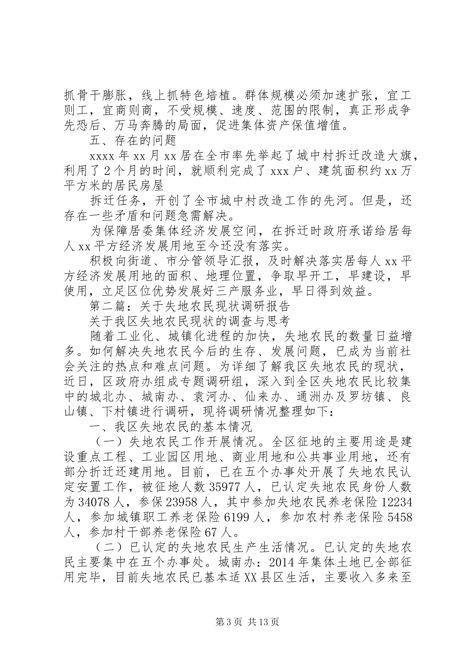 第一篇：XX县区居民失地现状调研报告_第3页