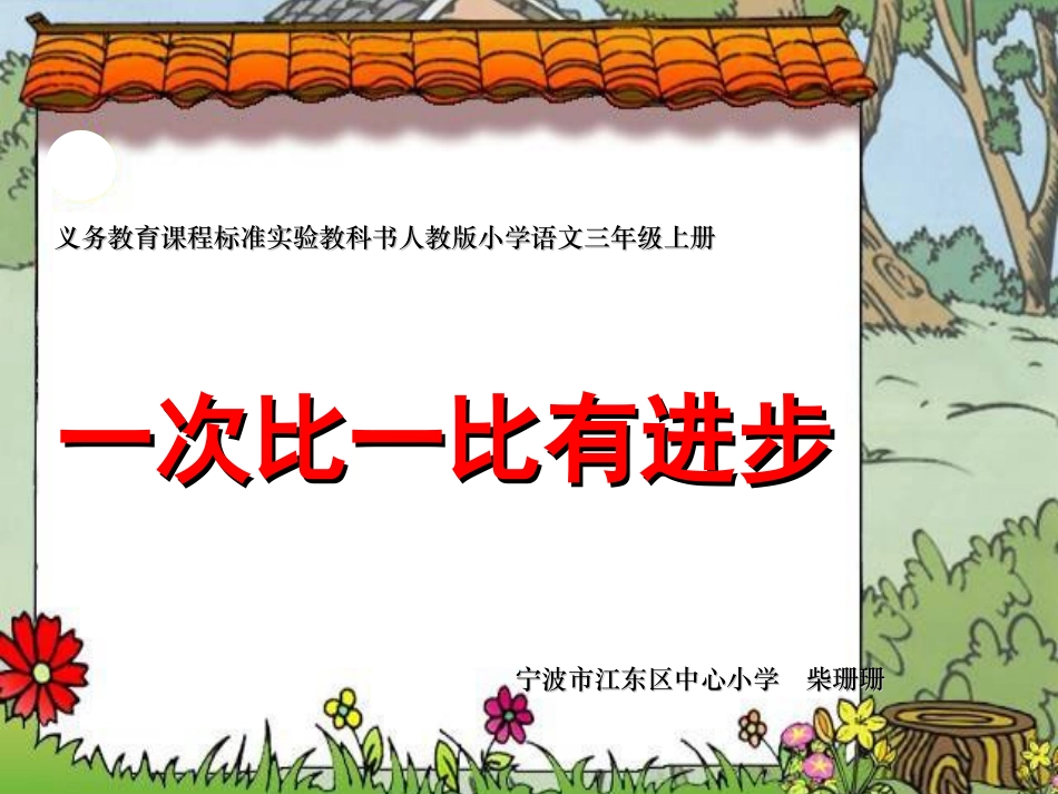 《一次比一次有进步》课件 (2)_第1页