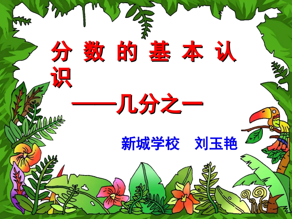 几分之一课件_第1页