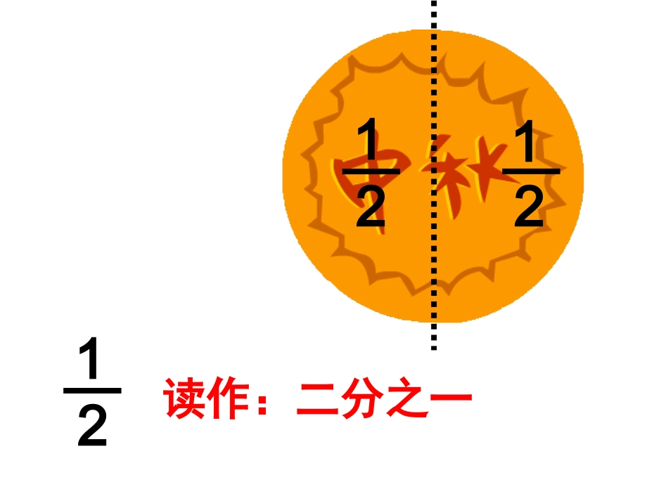 几分之一课件_第3页