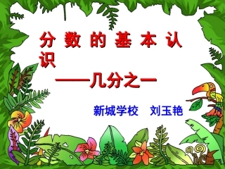 几分之一课件