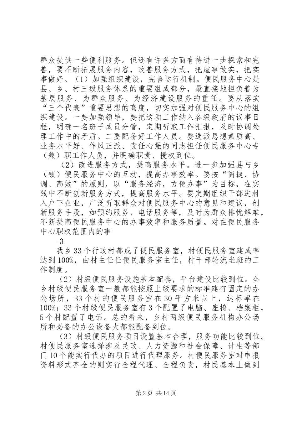 关于六塔乡便民服务中心运行情况的调研报告_第2页