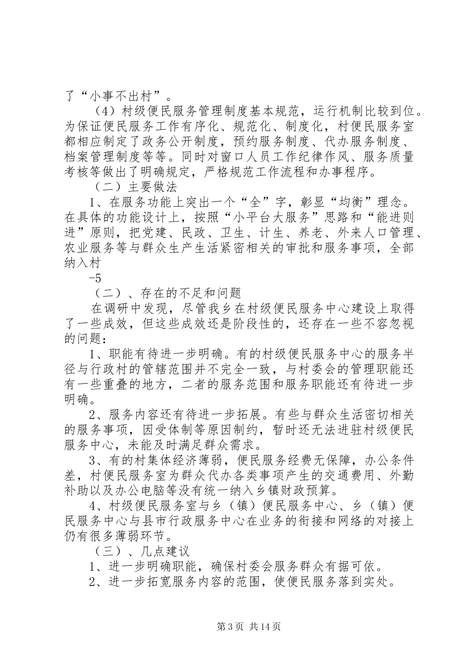 关于六塔乡便民服务中心运行情况的调研报告_第3页