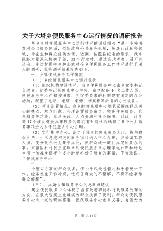 关于六塔乡便民服务中心运行情况的调研报告