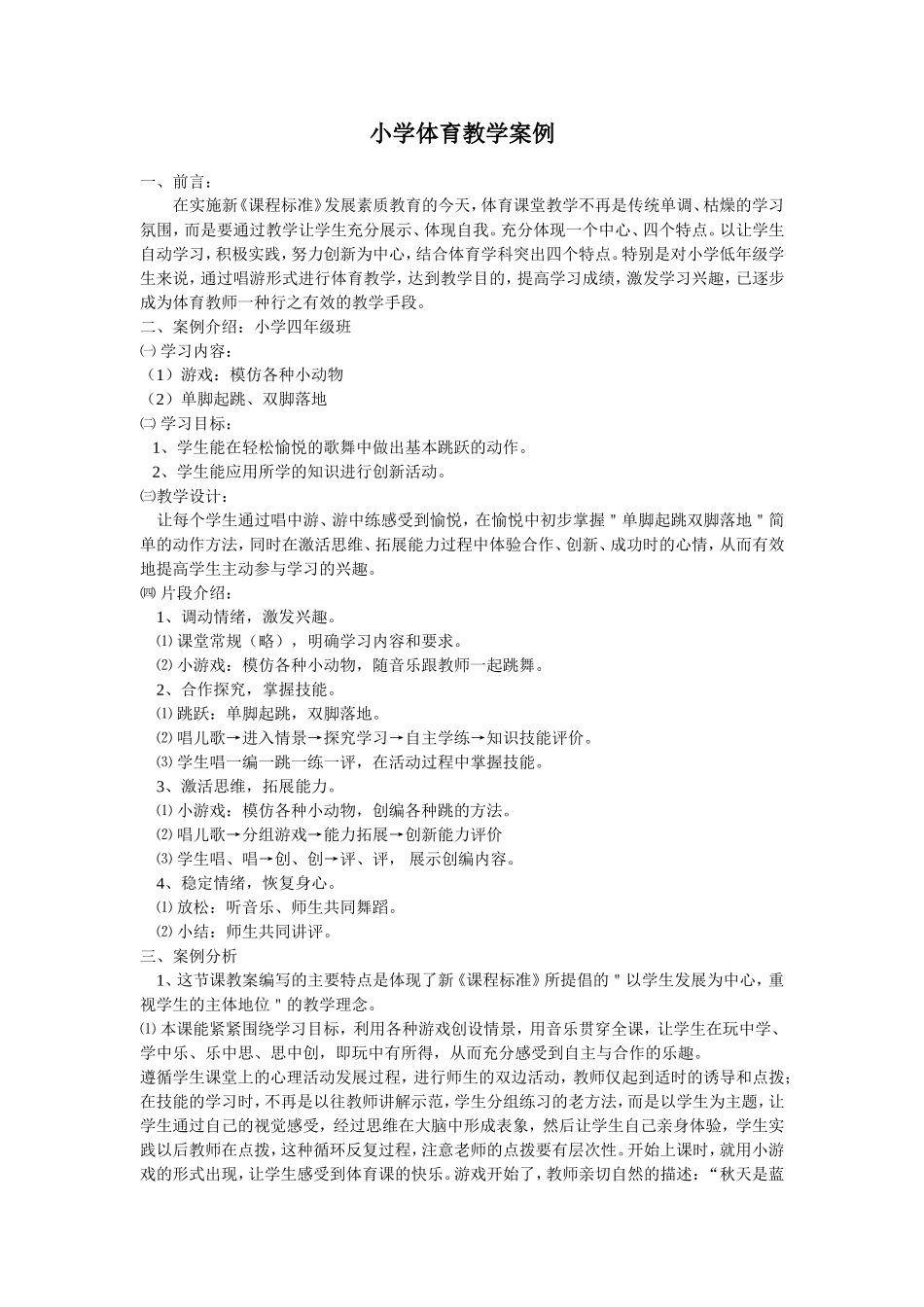 小学体育教学案例_第1页