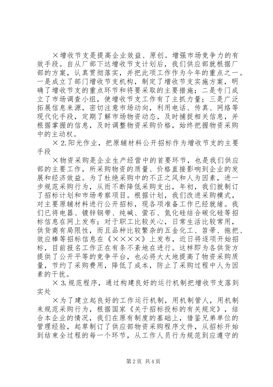 公司上半年增收节支情况汇报_第2页