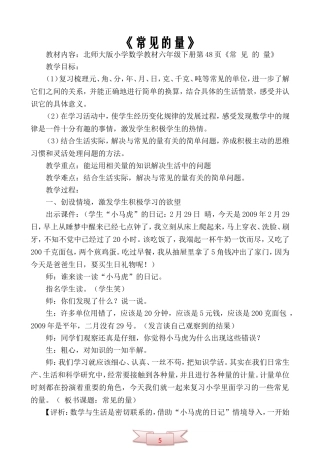 《常见的量》教学设计