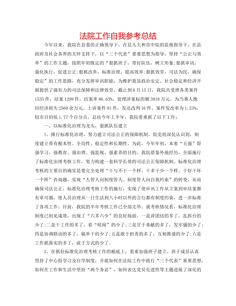 法院工作自我参考总结_第1页