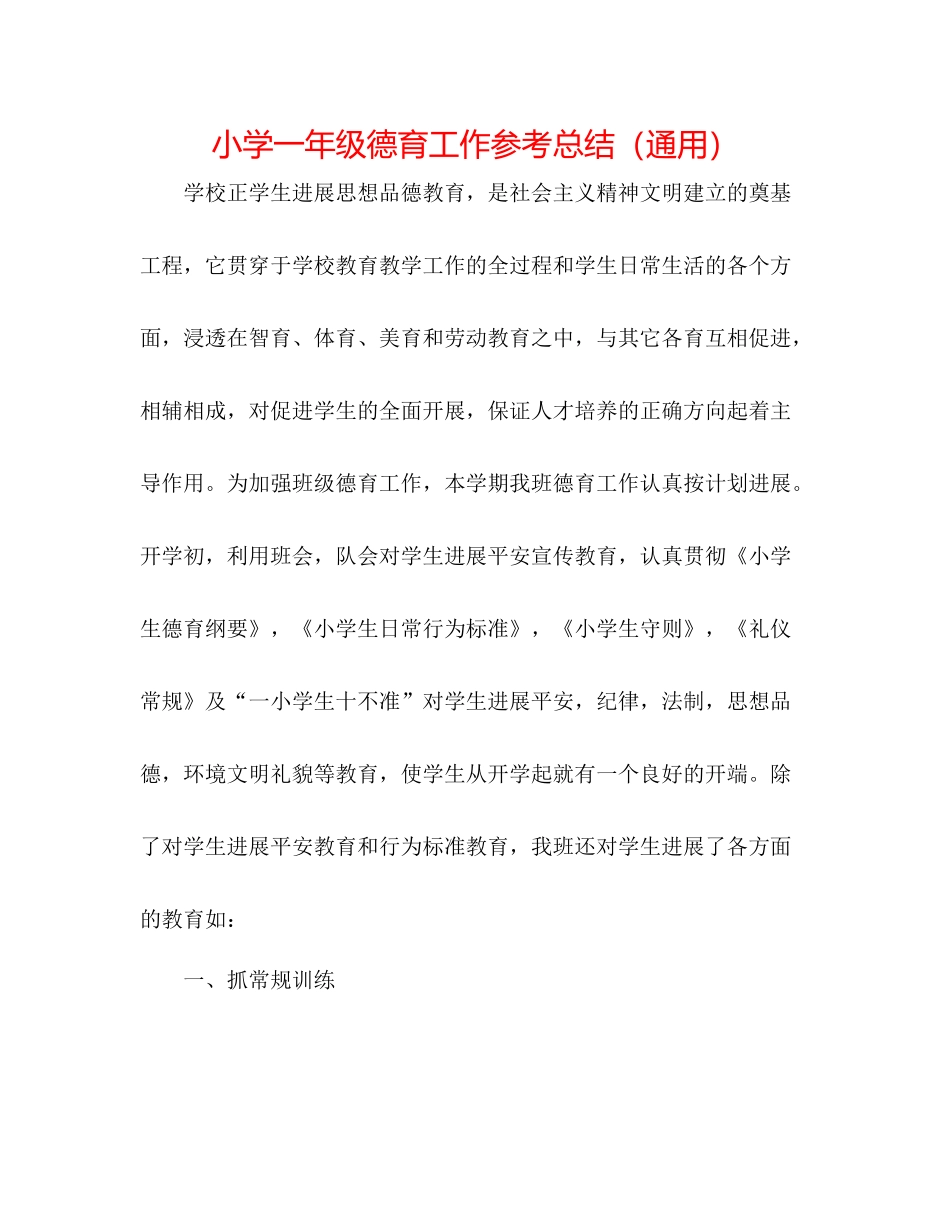 小学一年级德育工作参考总结（通用）_第1页