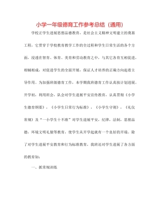 小学一年级德育工作参考总结（通用）