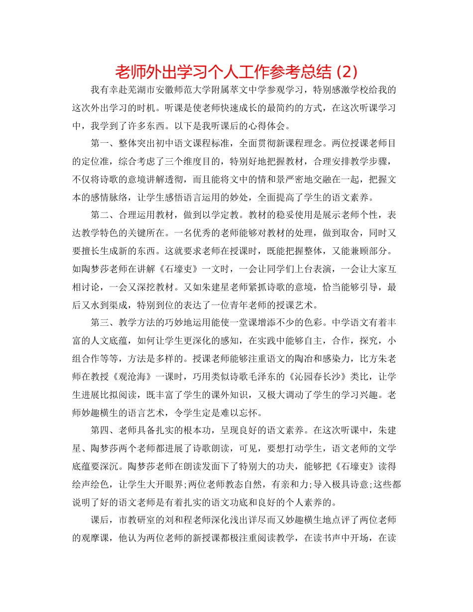 教师外出学习个人工作参考总结2)_第1页