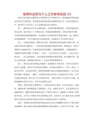 教师外出学习个人工作参考总结2)