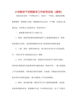 小学数学下学期教学工作参考总结（通用）