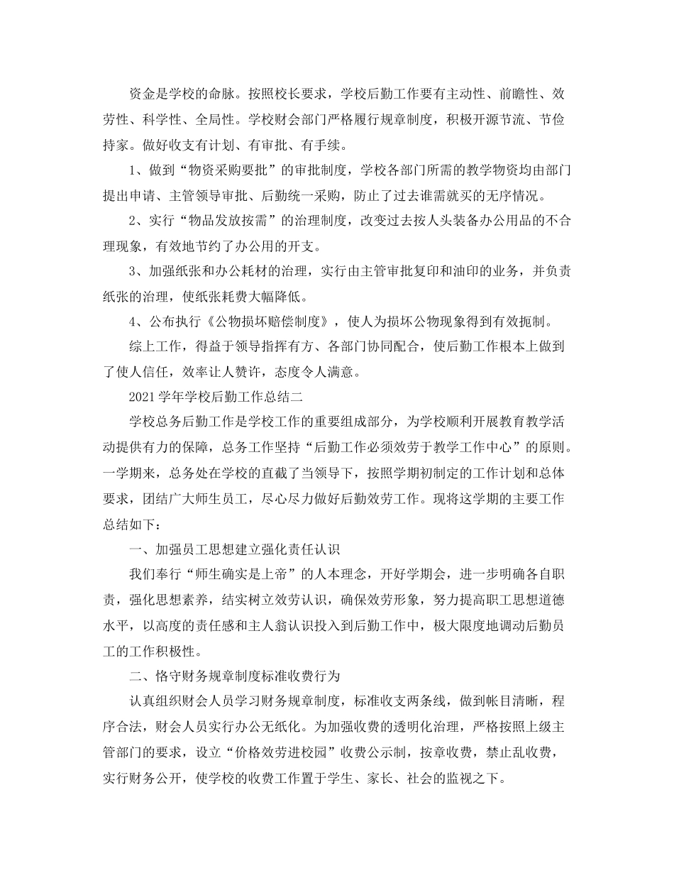 教学工作参考总结学年学校后勤工作参考总结_第2页