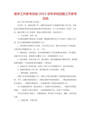 教学工作参考总结学年学校后勤工作参考总结