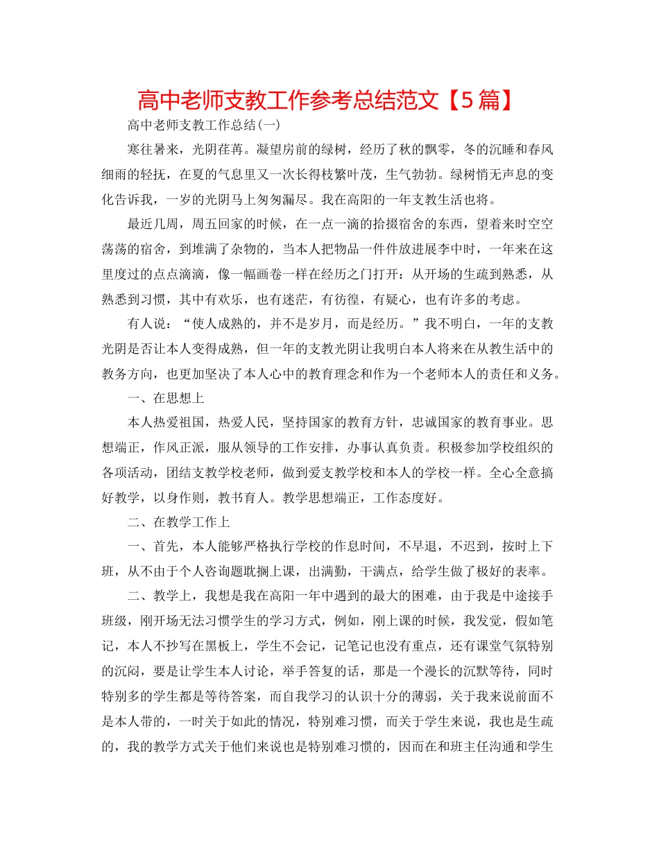 高中教师支教工作参考总结范文【5篇】_第1页