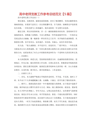 高中教师支教工作参考总结范文【5篇】
