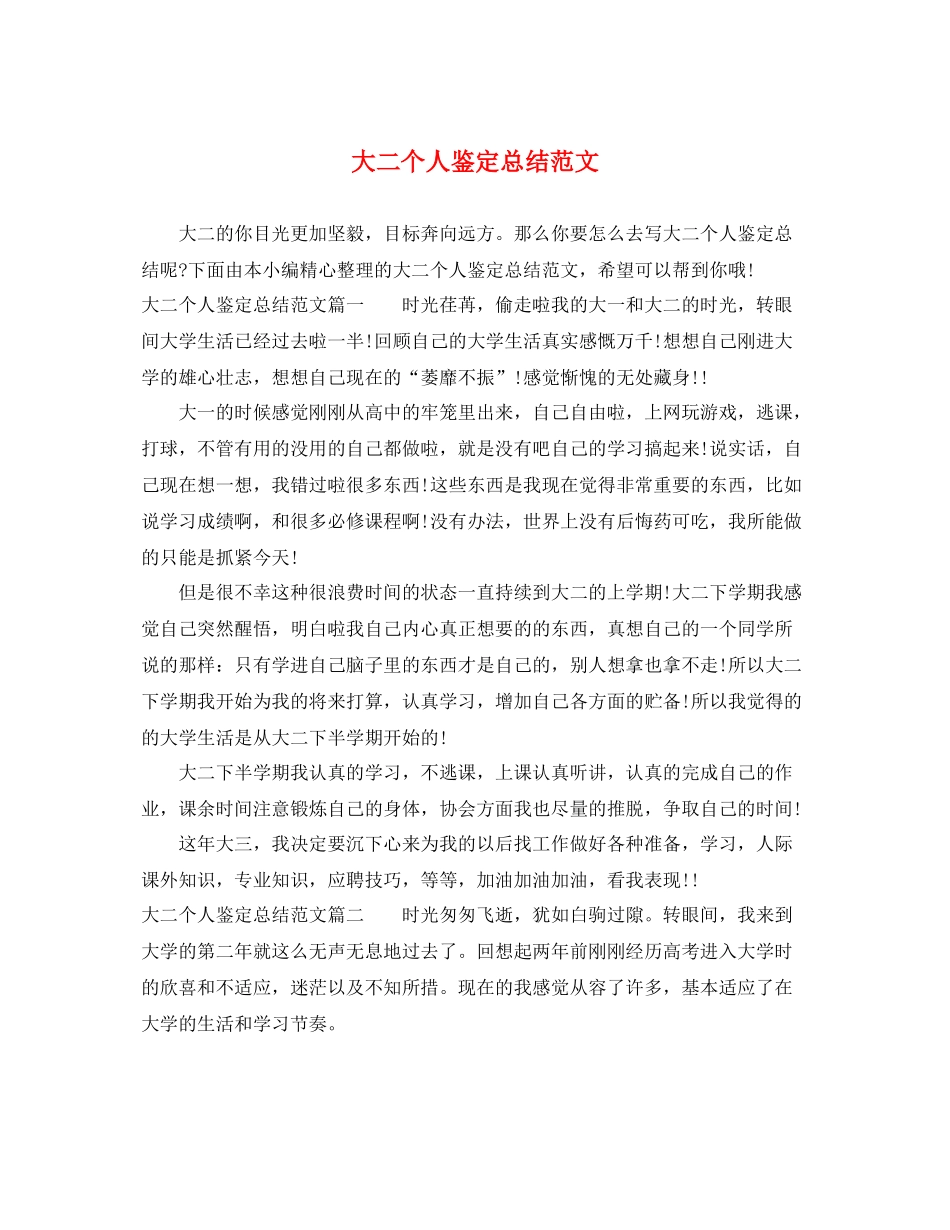 大二个人鉴定总结范文_第1页