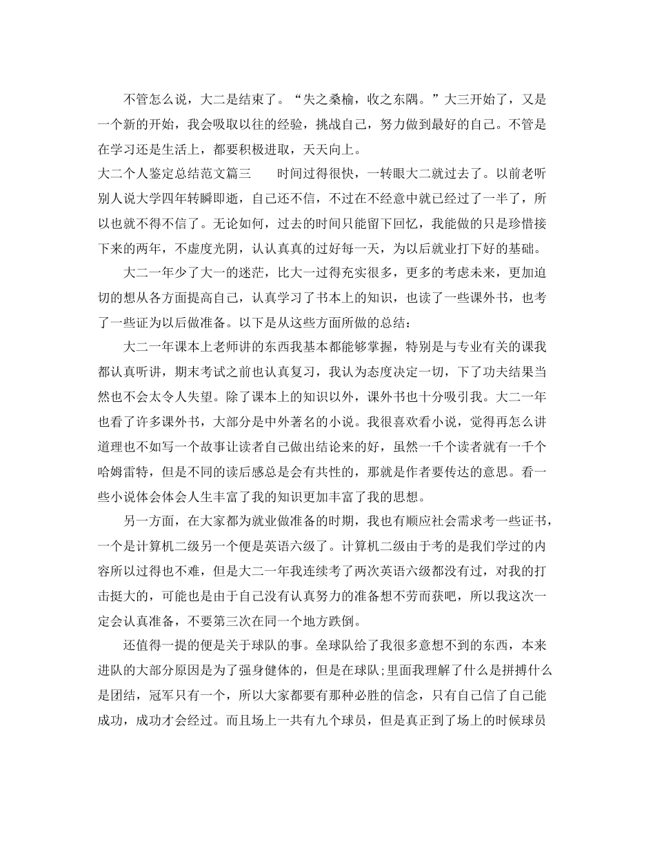 大二个人鉴定总结范文_第3页