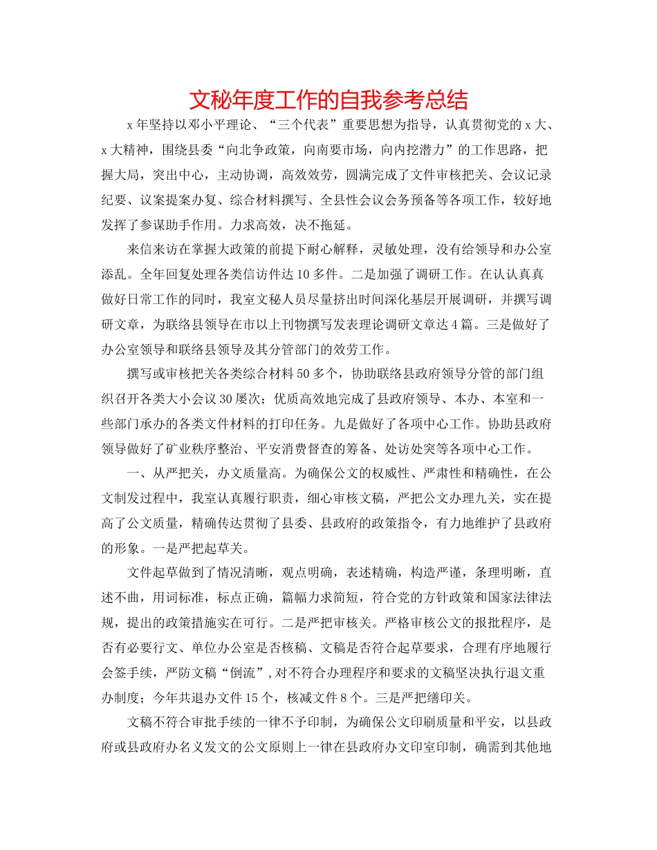 文秘年度工作的自我参考总结_第1页