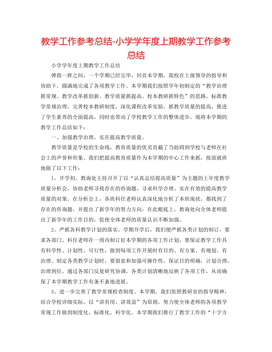 教学工作参考总结小学学年度上期教学工作参考总结_第1页