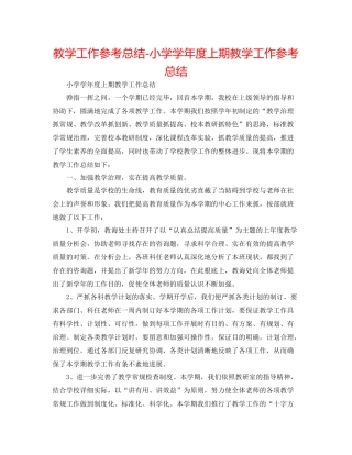 教学工作参考总结小学学年度上期教学工作参考总结