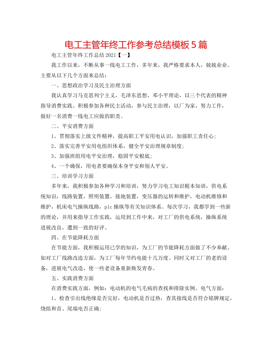 电工主管年终工作参考总结模板5篇_第1页