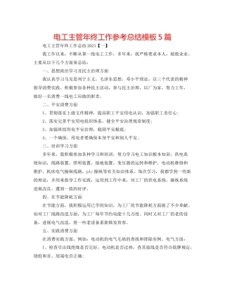 电工主管年终工作参考总结模板5篇
